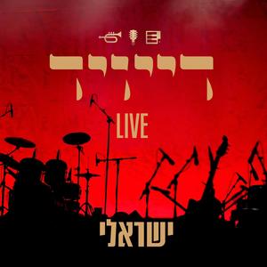 דייויד (Live)