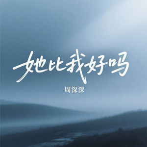 她比我好吗