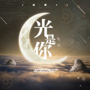 光，是你