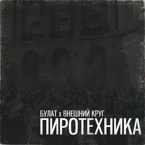 Пиротехника (Explicit)