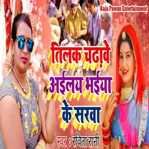 Tilak Chadhawe Ailay Bhaiya Ke Sarwa