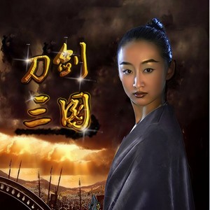 刀剑三国