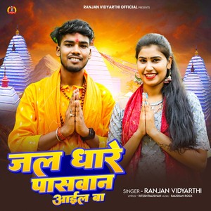 Jal Dhare Paswan Aail Ba