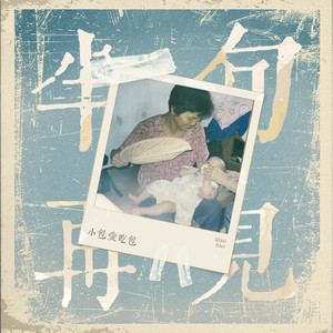 半句再见-小包爱吃包