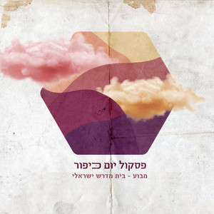 אראלים וחשמלים (אנעים זמירות - חב