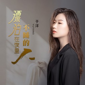 漂泊在夜里不睡的人 (女版)
