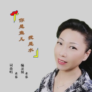 你是鱼儿我是水 (伴奏)
