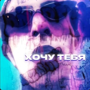 Хочу тебя