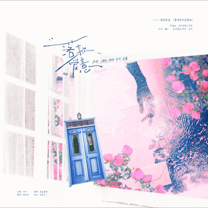 落款爱意 (伴奏)