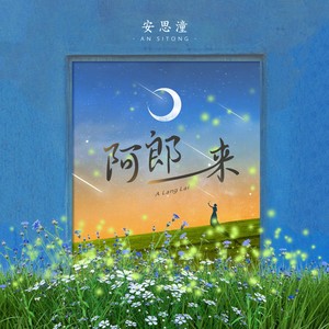 阿郎来 (和声伴奏)