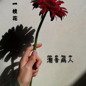 落单恋人 (烟噪版)
