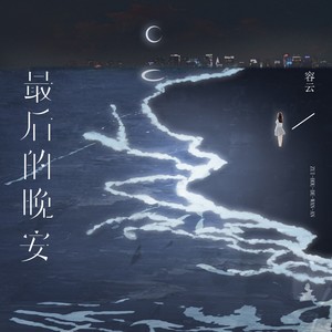 容云 - 最后的晚安 (伴奏)