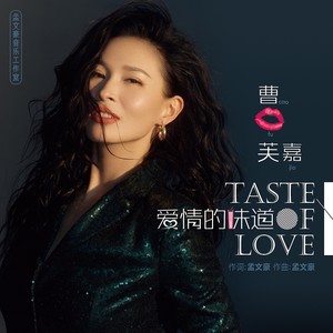 爱情的味道 (2023版)封面