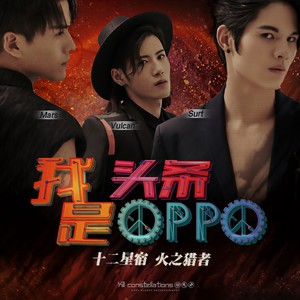 我是头条 我是OPPO