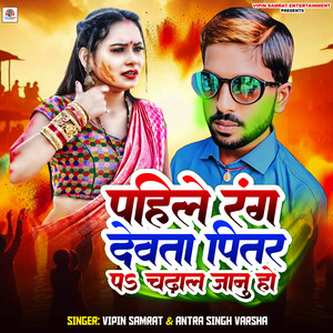 Pahile Rang Devta Pitar Pa Chadhala Janu Ho