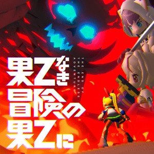果てなき冒険の果てに Instrumental封面