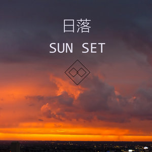 日落