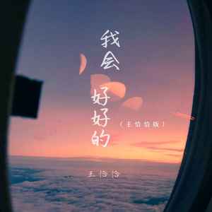 王恰恰-我会好好的[MP3_LRC]_MP3下载
