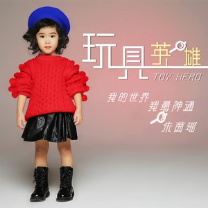 玩具英雄