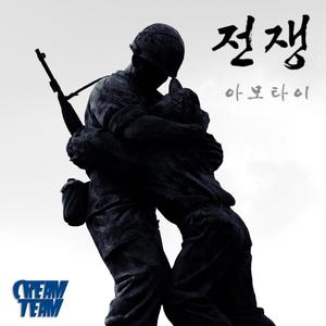 전쟁 1(feat. Von)