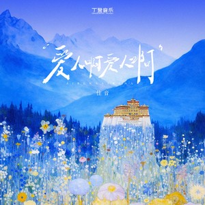 爱人啊爱人啊-佳音