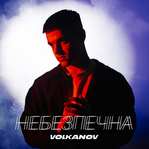 Небезпечна