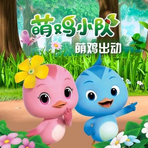 萌鸡出动 (Single Version)