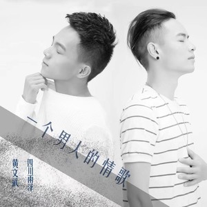 一个男人的情歌（合唱）