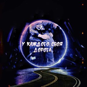 У каждого своя дорога
