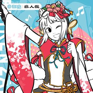 非人哉 (古筝Ver)