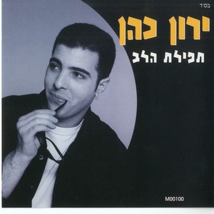 תפילת הלב