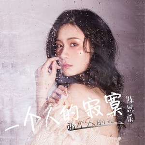 一个人的寂寞两个人的错