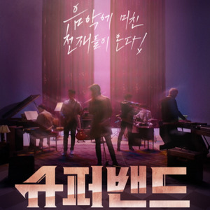 JTBC 슈퍼밴드 Covers & Unreleased Songs