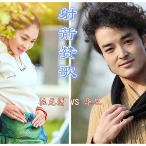 射箭赞歌 (Single Version)