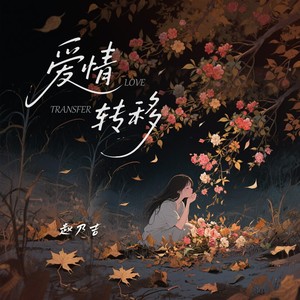 爱情转移