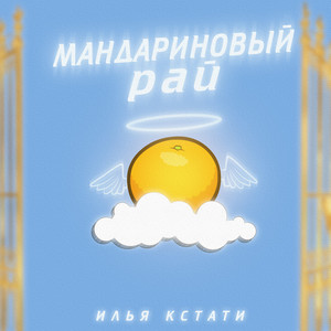 Мандариновый рай (Explicit)