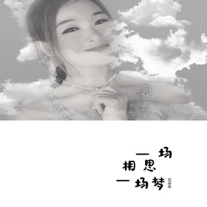 一场相思一场梦