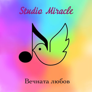 Вечната любов