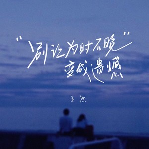 别让为时不晚变成遗憾