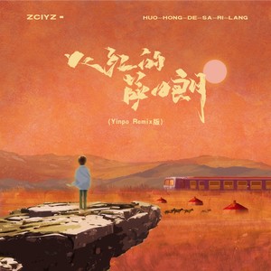 火红的萨日朗 (Yinpo Remix版)