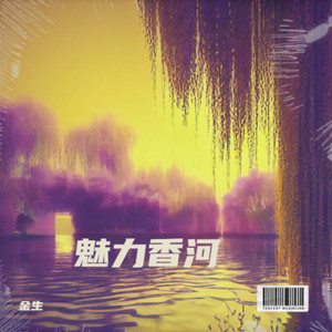 魅力香河-原版伴奏 (伴奏)