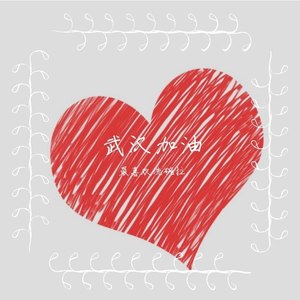 武汉英雄的城市