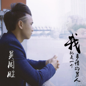 我就是一个多情的男人