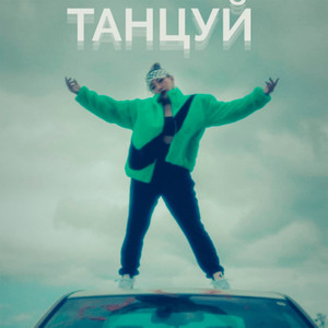 Танцуй
