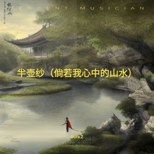 Dora.Z - 半壶纱（倘若我心中的山水）