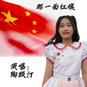 那一面红旗