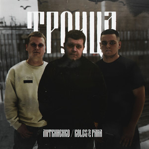 Троица (Explicit)