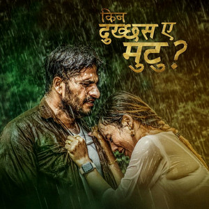 किन दुख्छस ए मुटु ?