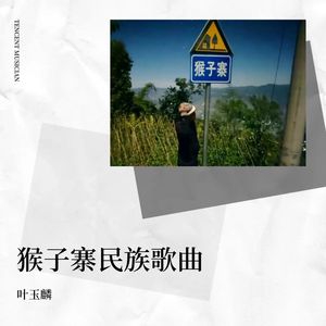 猴子寨民族歌曲 (伴奏)