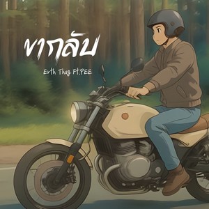 ขากลับ (Extended Version|Explicit)